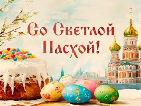 Уважаемые партнеры! С праздником Пасхи!