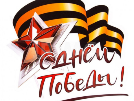Уважаемые партнеры! С Днем победы!