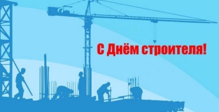 Уважаемые партнеры! С наступающим днем строителя!