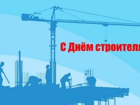 Уважаемые партнеры! С наступающим днем строителя!