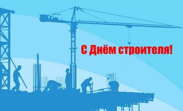 Уважаемые партнеры! С наступающим днем строителя!